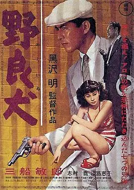 野良犬1949 HD中字