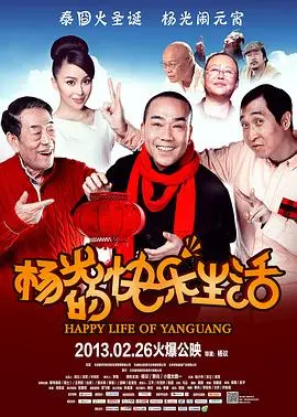 杨光的快乐生活 正片