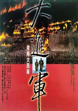 大进军——席卷大西南 HD国语