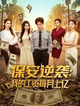 保安逆袭：我的工资每月上亿 全集完结