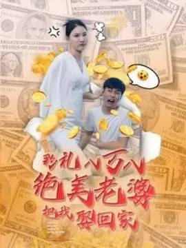 彩礼八万八绝美老婆把我娶回家 第01集