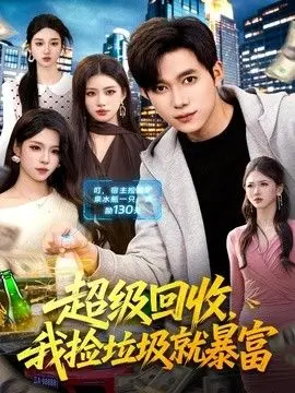 超级回收，我捡垃圾就暴富 全集完结