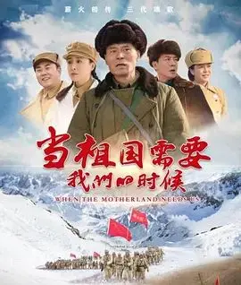 当祖国需要我们的时候 第01集