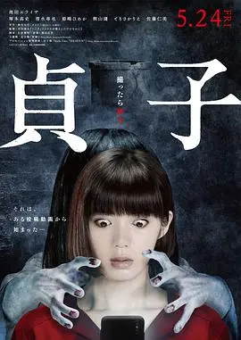 贞子 正片