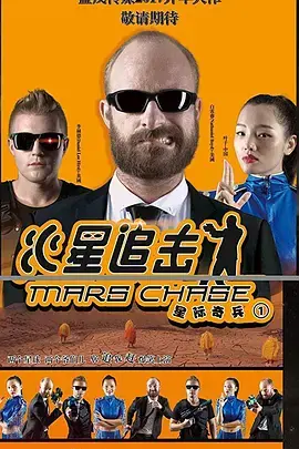 火星追击 HD国语