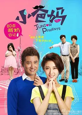 小爸妈 第1集