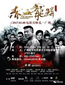 赤血龙鳞 正片