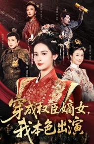 穿成权臣嫡女，我本色出演