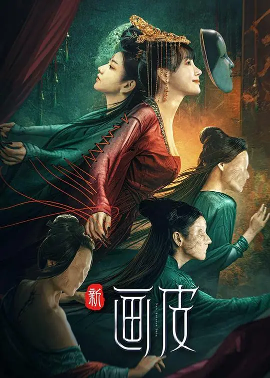 新画皮 HD国语