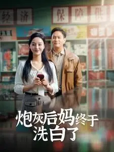 炮灰后妈终于洗白 第1-20集