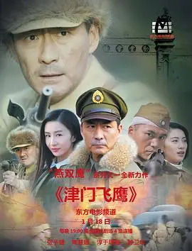 津门飞鹰 第1集