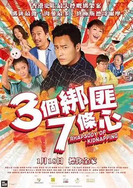 三个绑匪七条心 HD国语