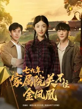 七九年,家属院关不住金凤凰 第01集