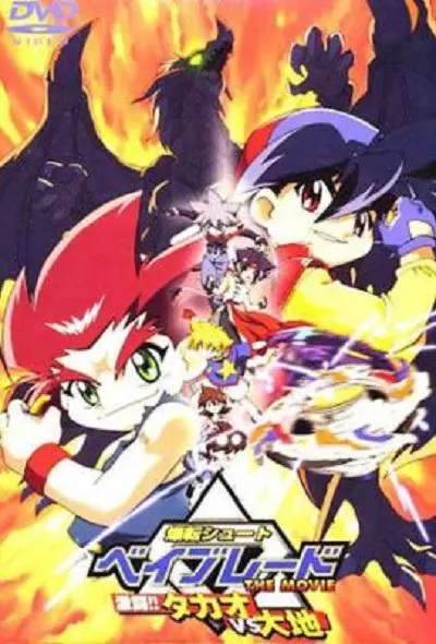 爆旋陀螺电影版：激战！小龙VS大地 DVD国语