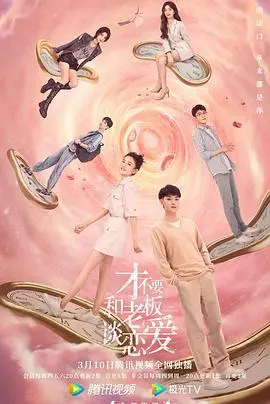 才不要和老板谈恋爱 第1集