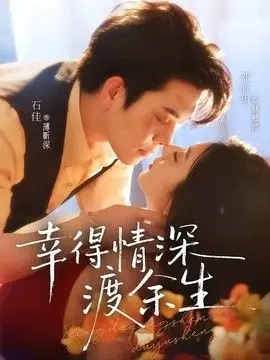 幸得情深渡余生 全集完结