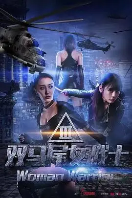 双马尾女战士 HD国语