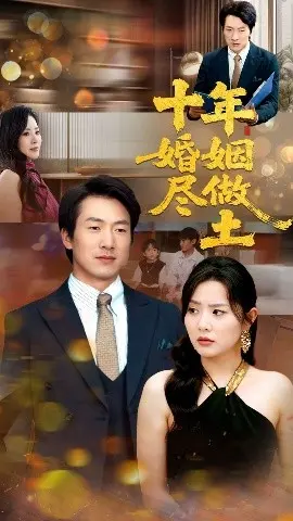 十年婚姻尽做土 第01集