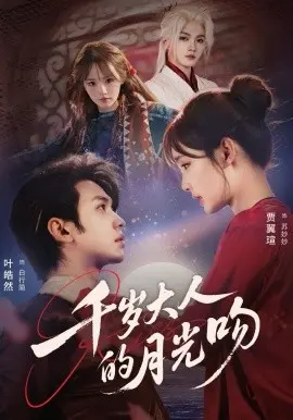 千岁大人的月光吻 第01集