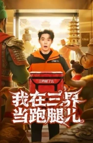 我在三界当跑腿儿