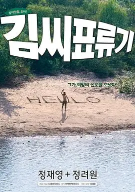金氏漂流记 正片