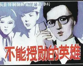 不能授勋的英雄 正片