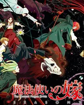 魔法使的新娘 第二季 part2 第13集
