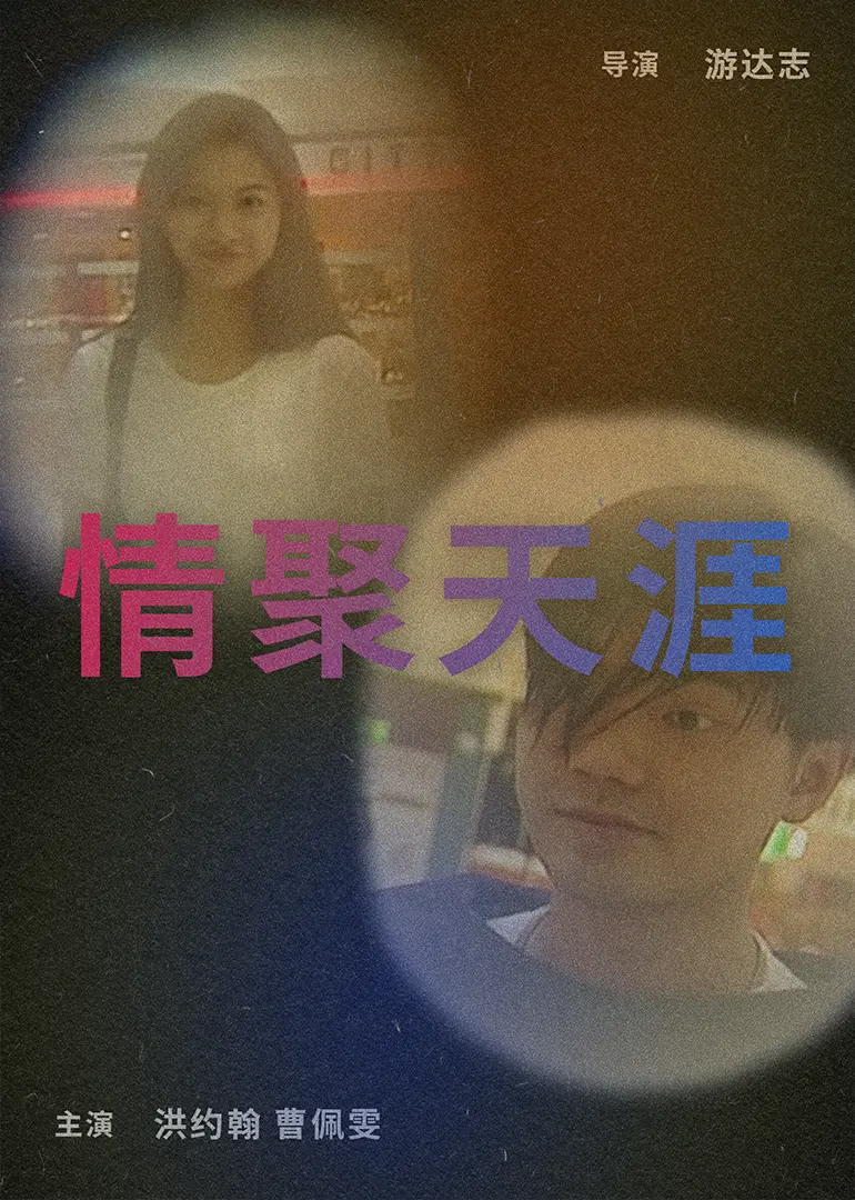 情聚天涯 HD国语