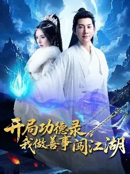 开局功德录,我做善事闯江湖 第01集