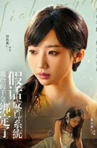 我给假千金绑定了假话成真系统