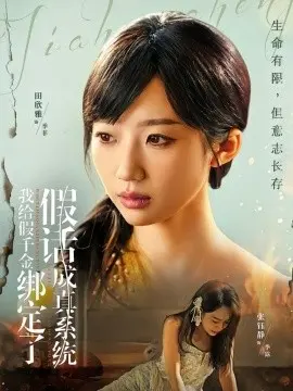 我给假千金绑定了假话成真系统 第01集