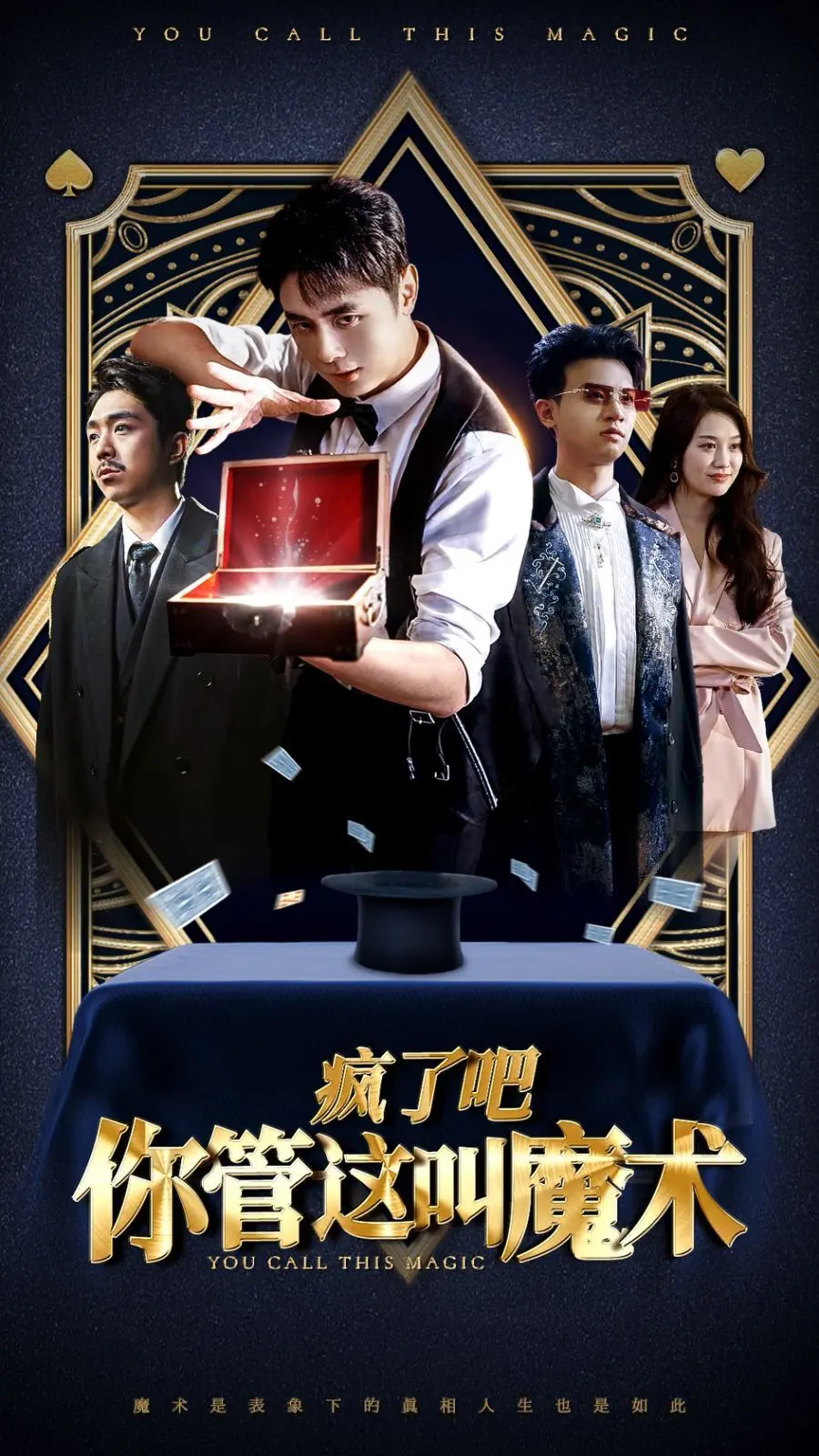 疯了吧你管这叫魔术 第1-20集