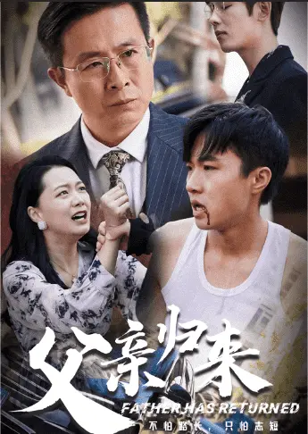 父亲归来第一部 第1集