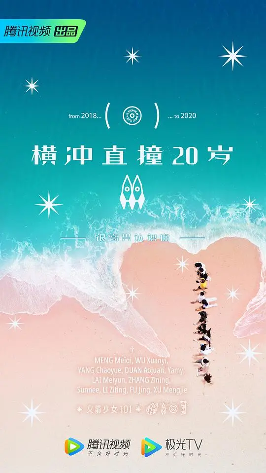 横冲直撞20岁第二季 第20200315(上)期