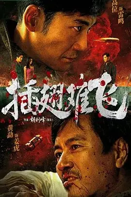 插翅难飞 (2026) 正片