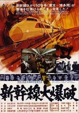 新干线爆炸案 正片