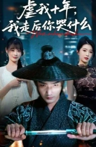 虐我十年，我走后你哭什么