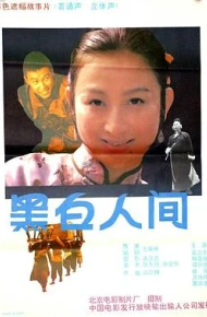 黑白人间