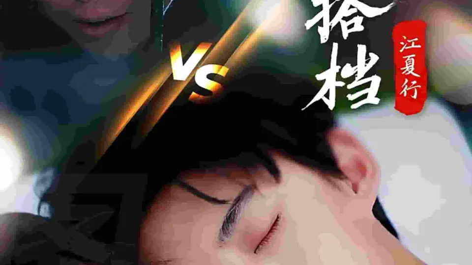 江夏行金牌搭档 第1集