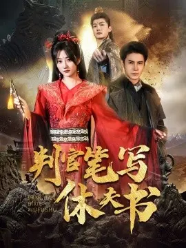 判官笔写休夫书 第01集