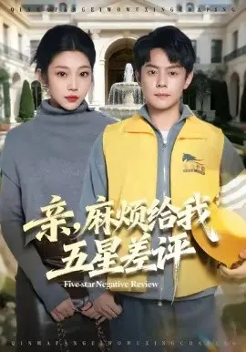 亲，麻烦给我五星差评 第01集
