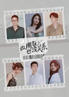 做朋友也没关系 第1期