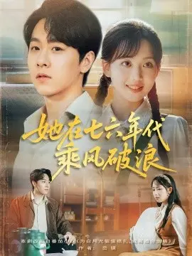 她在七六年代乘风破浪 第01集