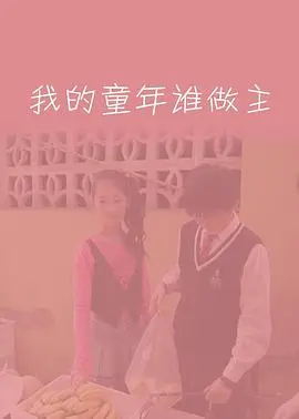我的童年谁做主 HD国语