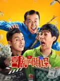 喜剧的阴谋 HD国语