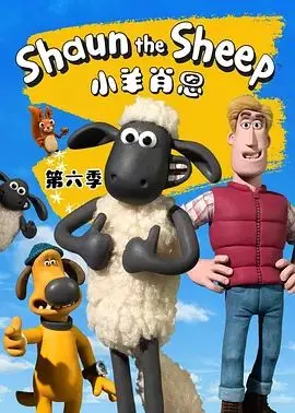 小羊肖恩第六季 第1集