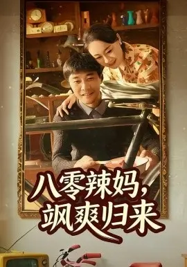 八零辣妈，飒爽归来 第01集