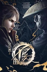 画江湖之不良人 第三季