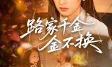 路家千金金不换