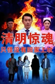 清明惊魂，只怪没有回家上坟